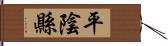 平陰縣 Hand Scroll