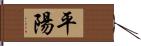 平陽 Hand Scroll