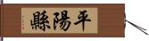 平陽縣 Hand Scroll