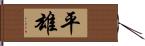 平雄 Hand Scroll