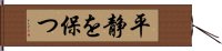 平静を保つ Hand Scroll