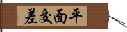 平面交差 Hand Scroll