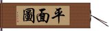 平面圖 Hand Scroll