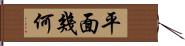 平面幾何 Hand Scroll