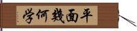 平面幾何学 Hand Scroll