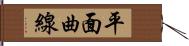 平面曲線 Hand Scroll