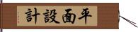 平面設計 Hand Scroll