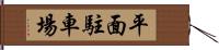 平面駐車場 Hand Scroll