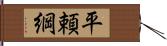 平頼綱 Hand Scroll