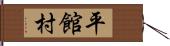 平館村 Hand Scroll