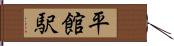 平館駅 Hand Scroll