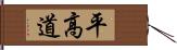 平高道 Hand Scroll