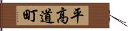 平高道町 Hand Scroll