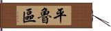 平魯區 Hand Scroll