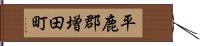 平鹿郡増田町 Hand Scroll