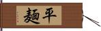 平麺 Hand Scroll