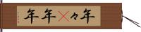 年々(P) Hand Scroll