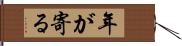 年が寄る Hand Scroll
