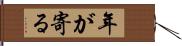 年が寄る Hand Scroll