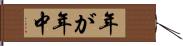 年が年中 Hand Scroll