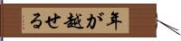 年が越せる Hand Scroll