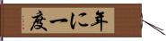 年に一度 Hand Scroll