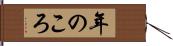 年のころ Hand Scroll