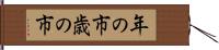 年の市 Hand Scroll