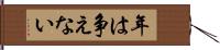 年は争えない Hand Scroll