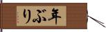 年ぶり Hand Scroll