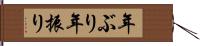 年ぶり Hand Scroll