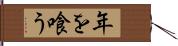 年を喰う Hand Scroll