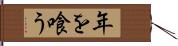 年を喰う Hand Scroll