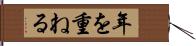 年を重ねる Hand Scroll