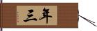 年三 Hand Scroll