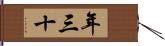 年三十 Hand Scroll