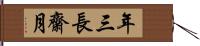 年三長齋月 Hand Scroll