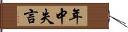 年中失言 Hand Scroll