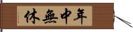 年中無休 Hand Scroll
