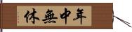 年中無休 Hand Scroll