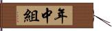 年中組 Hand Scroll