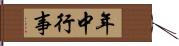 年中行事 Hand Scroll