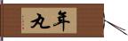 年丸 Hand Scroll