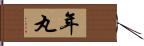 年丸 Hand Scroll