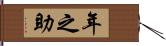 年之助 Hand Scroll