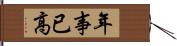 年事已高 Hand Scroll