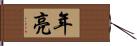 年亮 Hand Scroll