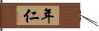 年仁 Hand Scroll