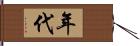 年代 Hand Scroll