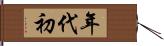 年代初 Hand Scroll